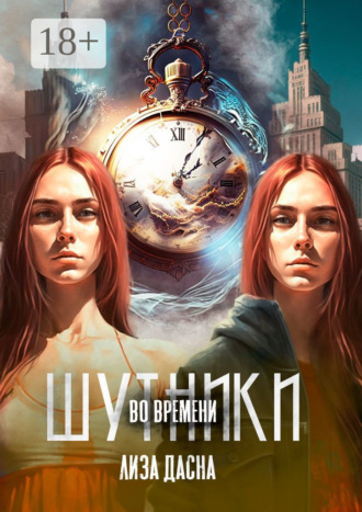 Шутники во времени