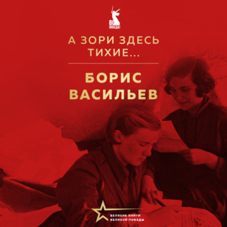 А зори здесь тихие…