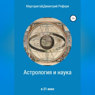 Астрология и наука