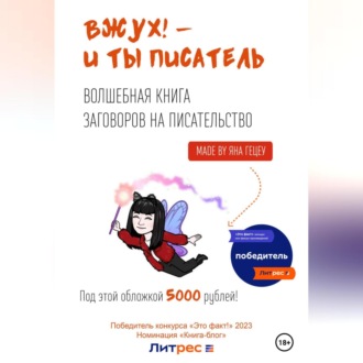 Вжух! – и ты писатель