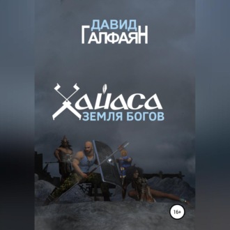 Хайаса. Земля Богов