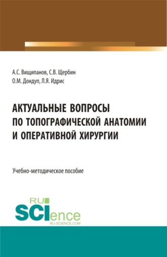 Актуальные вопросы по топографической анатомии и оперативной хирургии. (Бакалавриат, Магистратура, Ординатура, Специалитет). Учебно-методическое пособие.