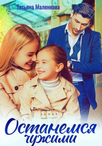 Останемся чужими