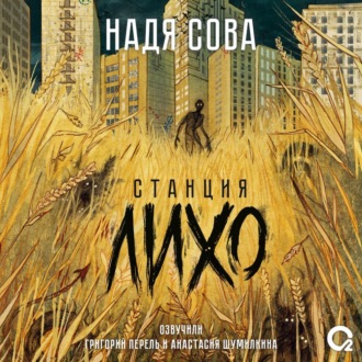 Станция Лихо