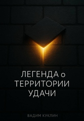 Легенда о Территории Удачи