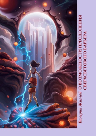 О возможности преодоления сверхсветового барьера