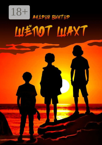 Шёпот шахт