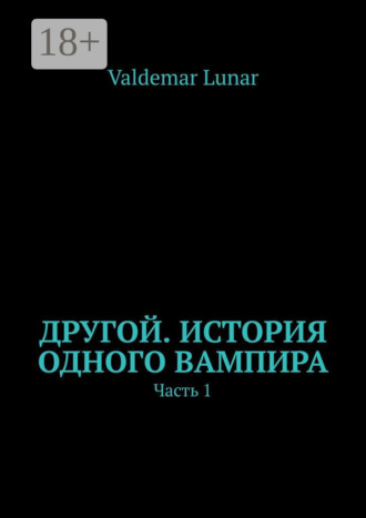 Другой. История одного вампира. Часть 1
