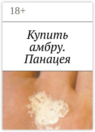 Купить амбру. Панацея