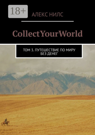 CollectYourWorld. Том 3. Путешествие по миру без денег