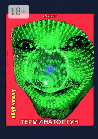 Терминатор Гун. Стихия