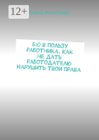 5:0 в пользу работника. Как не дать работодателю Нарушить твои права