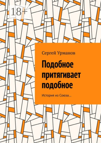 Подобное притягивает подобное. История из Союза…