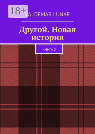 Другой. Новая история. Книга 2