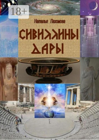 Сивиллины дары