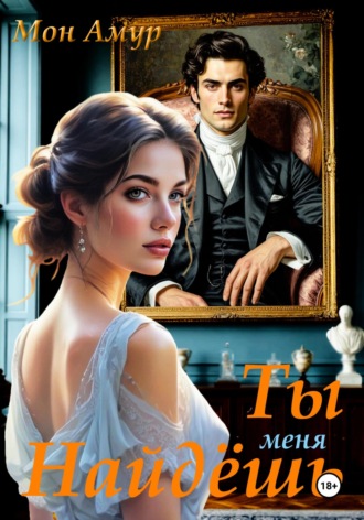 Ты Меня Найдёшь