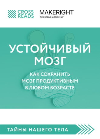 Саммари книги «Устойчивый мозг. Как сохранить мозг продуктивным в любом возрасте»