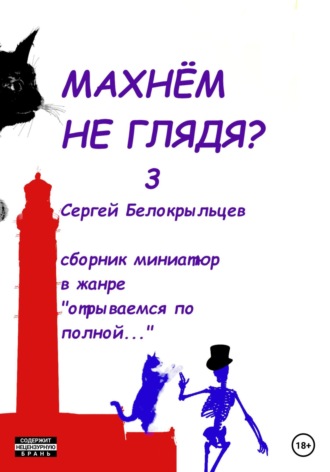 Махнём не глядя? – 3