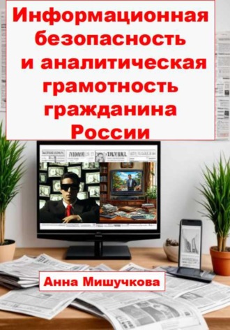 Информационная безопасность и аналитическая грамотность гражданина России