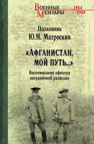 «Афганистан, мой путь…» Воспоминания офицера пограничной разведки. Трагическое и смешное рядом