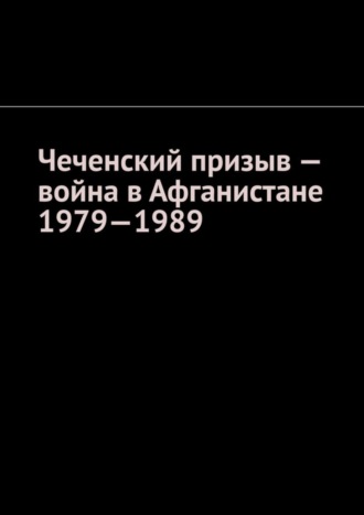 Чеченский призыв – война в Афганистане 1979—1989