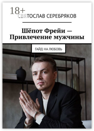 Шёпот Фрейи – привлечение мужчины. Гайд на любовь