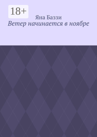 Ветер начинается в ноябре