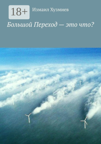 Большой Переход – это что?