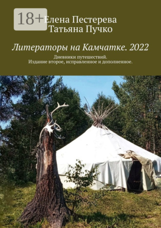 Литераторы на Камчатке. 2022. Дневники путешествий. Издание второе, исправленное и дополненное