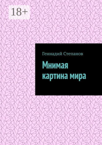 Мнимая картина мира