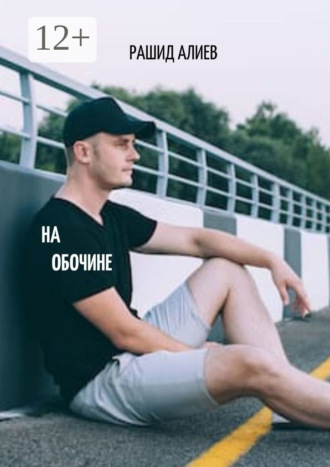 На обочине