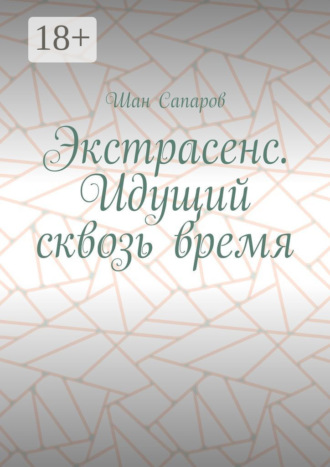 Экстрасенс. Идущий сквозь время