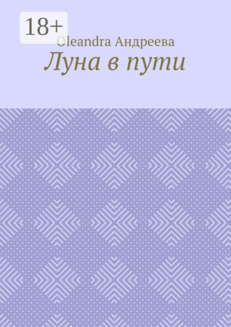 Луна в пути. Рифмованная проза