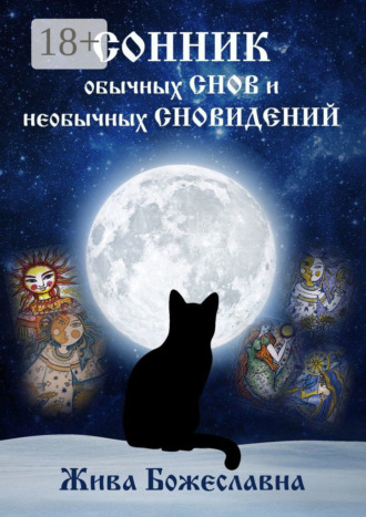 Сонник обычных снов и необычных сновидений