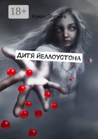 Дитя Йеллоустона