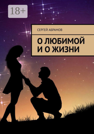 О любимой и о жизни