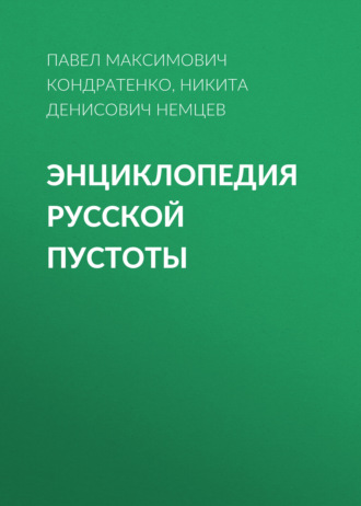 Энциклопедия русской пустоты