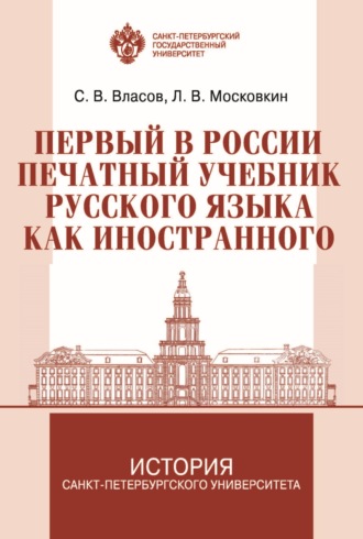 Первый в России печатный учебник русского языка как иностранного: исследование и текст