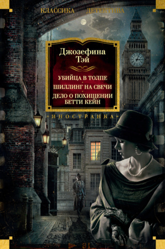 Убийца в толпе. Шиллинг на свечи. Дело о похищении Бетти Кейн
