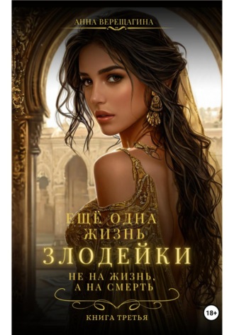Ещё одна жизнь злодейки. Не на жизнь, а на смерть