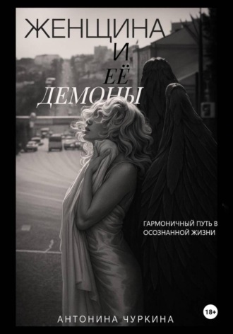 Женщина и ее демоны. Гармоничный путь в осознанной жизни