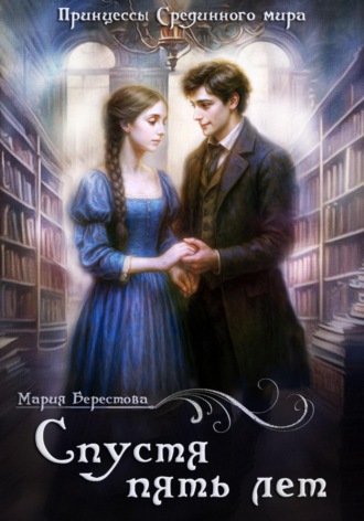 Спустя пять лет