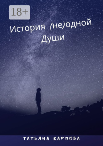 История (не) одной Души