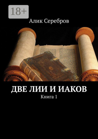 Две Лии и Иаков. Книга 1