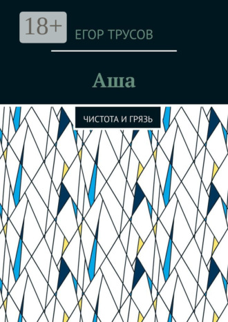 Аша. Чистота и грязь