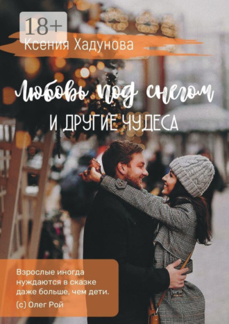 Любовь под снегом и другие чудеса