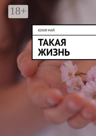 Такая жизнь