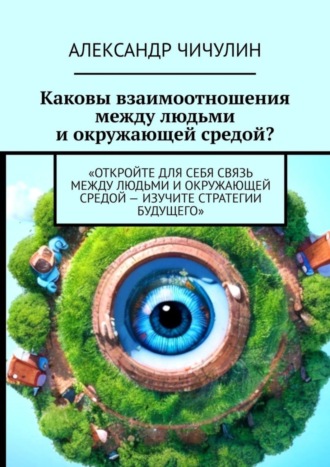 Каковы взаимоотношения между людьми и окружающей средой?