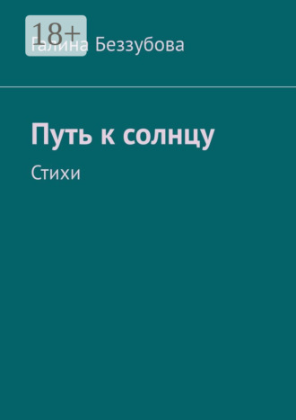 Путь к солнцу. Стихи