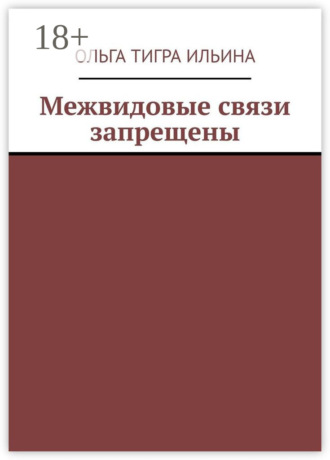 Межвидовые связи запрещены